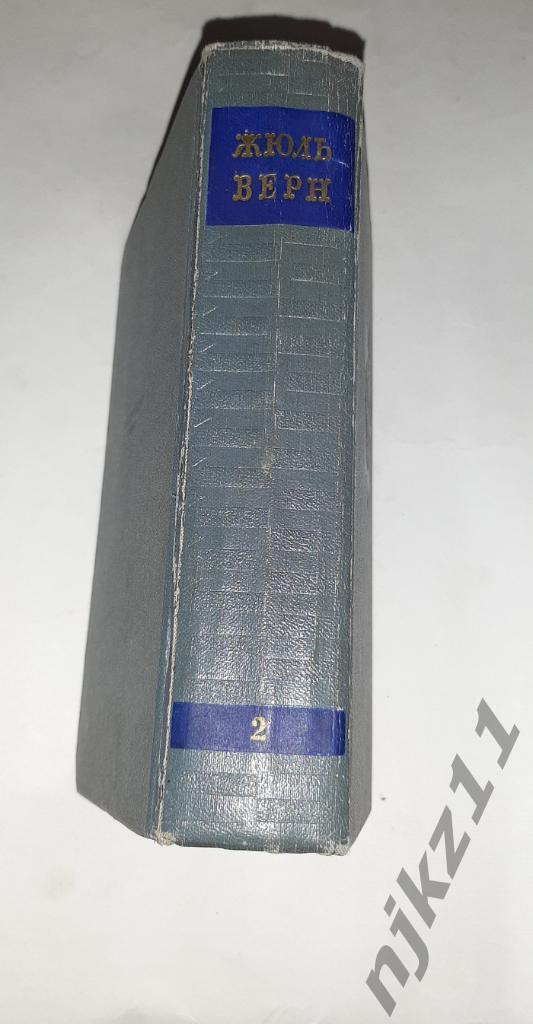 Верн, Жюль Собрание сочинений В 12 томах ТОМ 2 1955г.