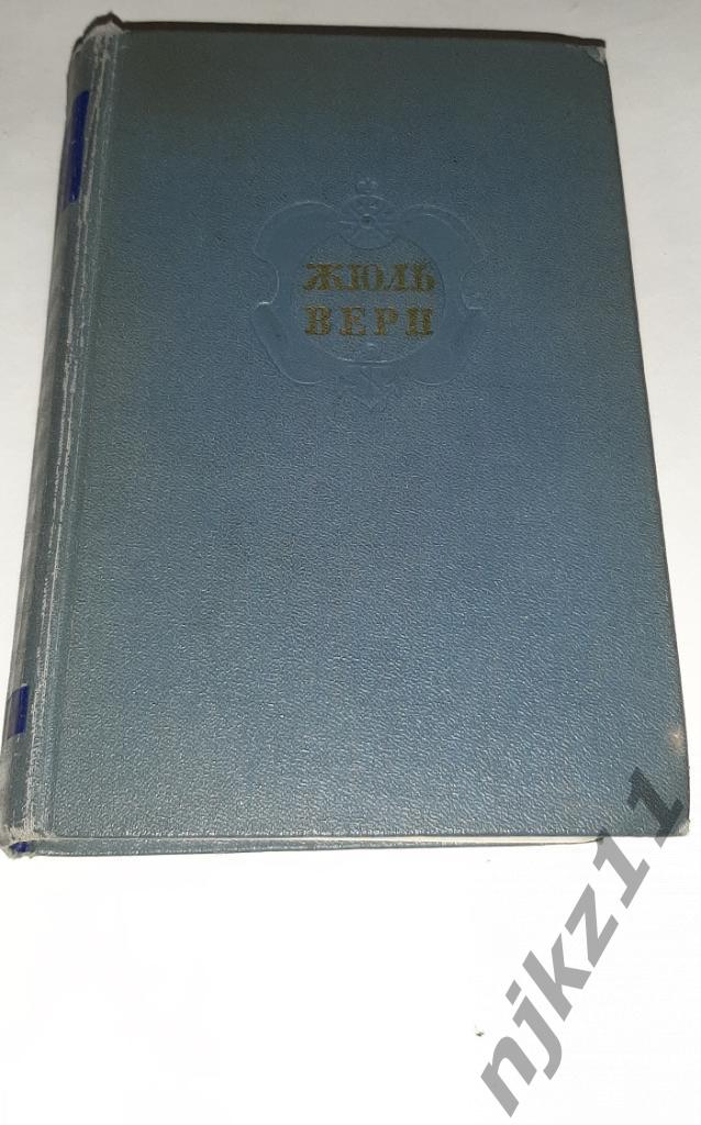 Верн, Жюль Собрание сочинений В 12 томах ТОМ 2 1955г. 1
