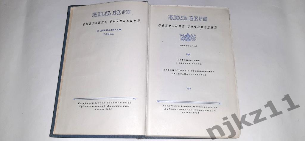 Верн, Жюль Собрание сочинений В 12 томах ТОМ 2 1955г. 2