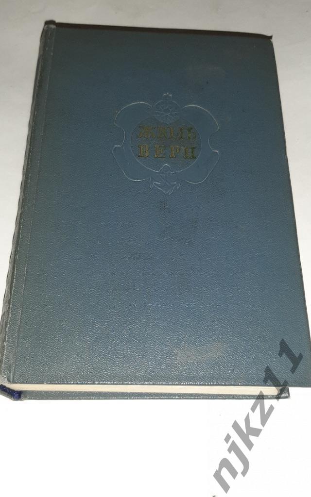 Верн, Жюль Собрание сочинений В 12 томах ТОМ 10 1957г.