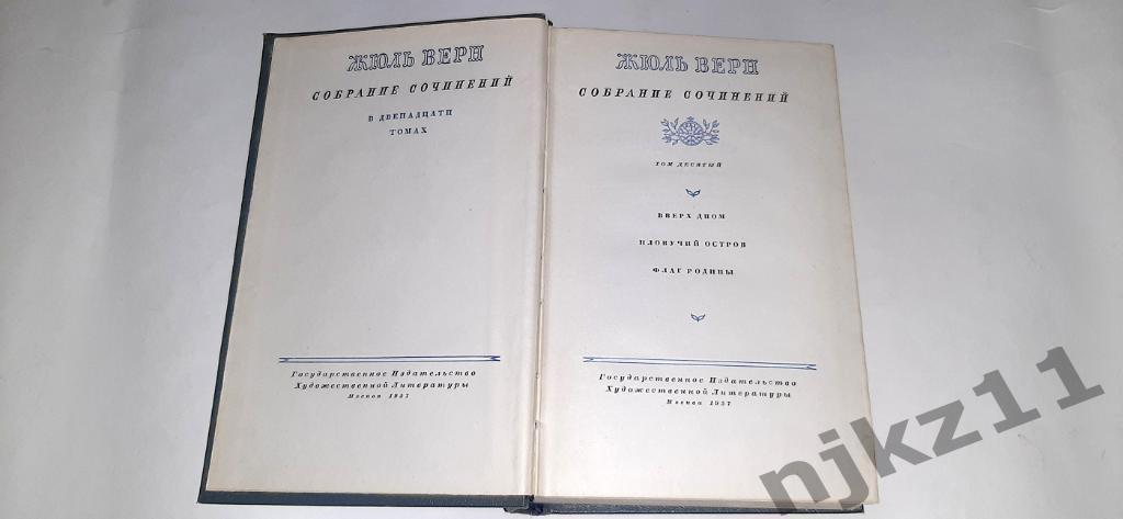 Верн, Жюль Собрание сочинений В 12 томах ТОМ 10 1957г. 1