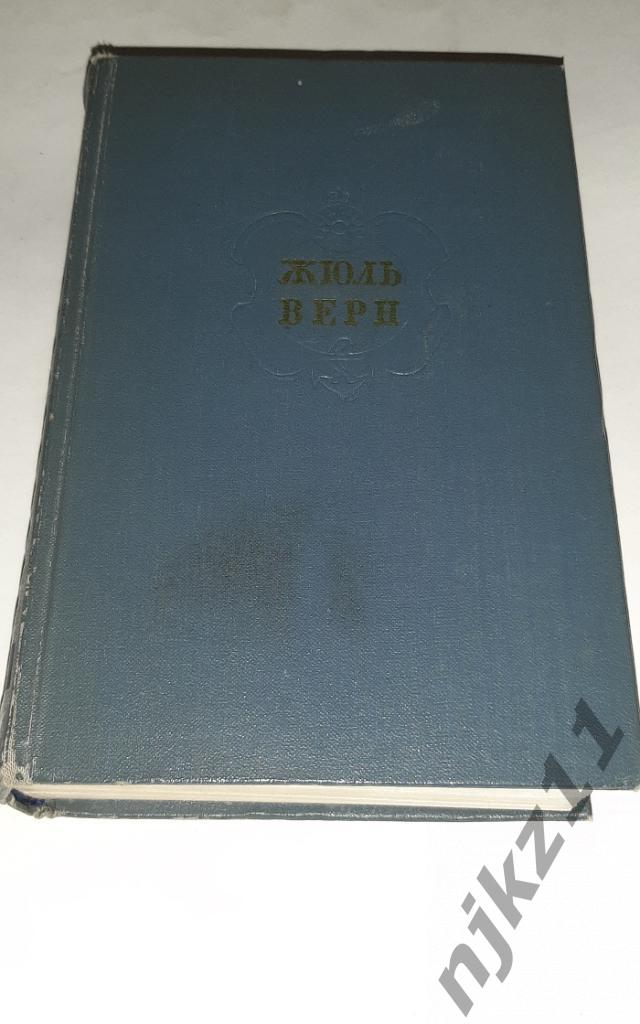 Верн, Жюль Собрание сочинений В 12 томах ТОМ 9 1957г. 1
