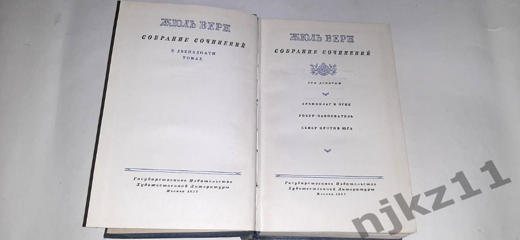 Верн, Жюль Собрание сочинений В 12 томах ТОМ 9 1957г. 2