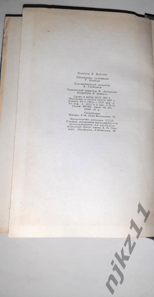 Верн, Жюль Собрание сочинений В 12 томах ТОМ 11 1957г. 5