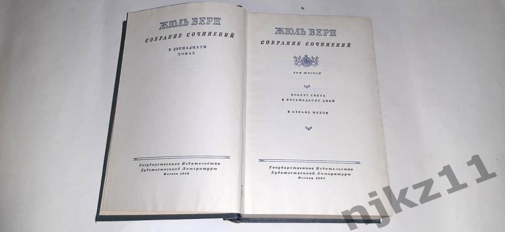 Верн, Жюль Собрание сочинений В 12 томах ТОМ 6 1956г. 2