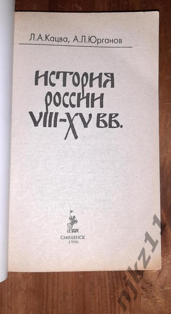Кацва, Л.А.; Юрганов, А.Л. История России VIII-XV вв. 1