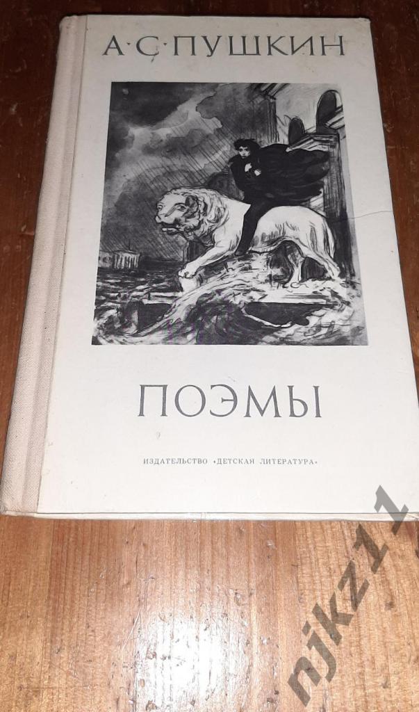 Пушкин, А.С. Поэмы 1974г