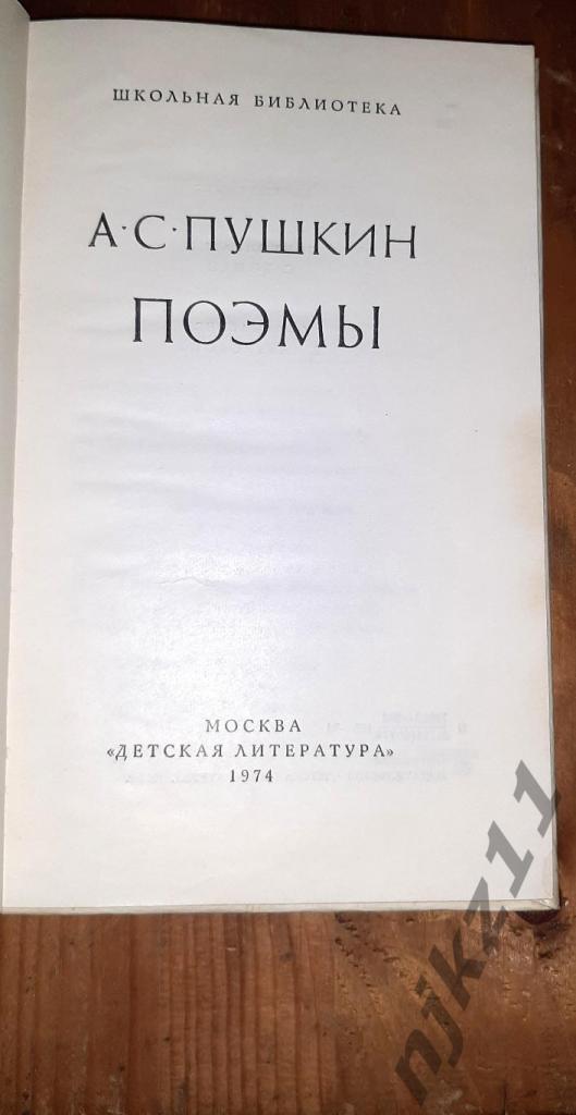 Пушкин, А.С. Поэмы 1974г 1