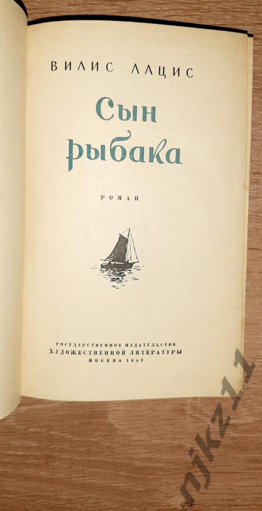 Лацис, Вилис Сын рыбака (про довоенную Латвию) 1952г 1