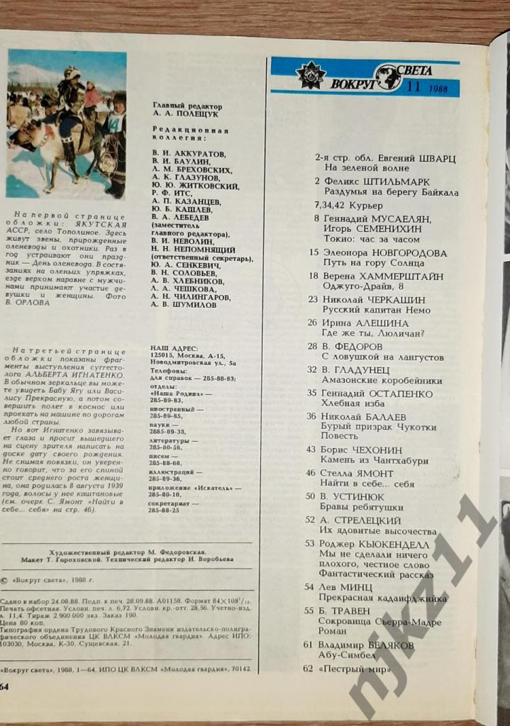 Журнал Вокруг света 1988г подшивка за год 1-12 номера комплект 6