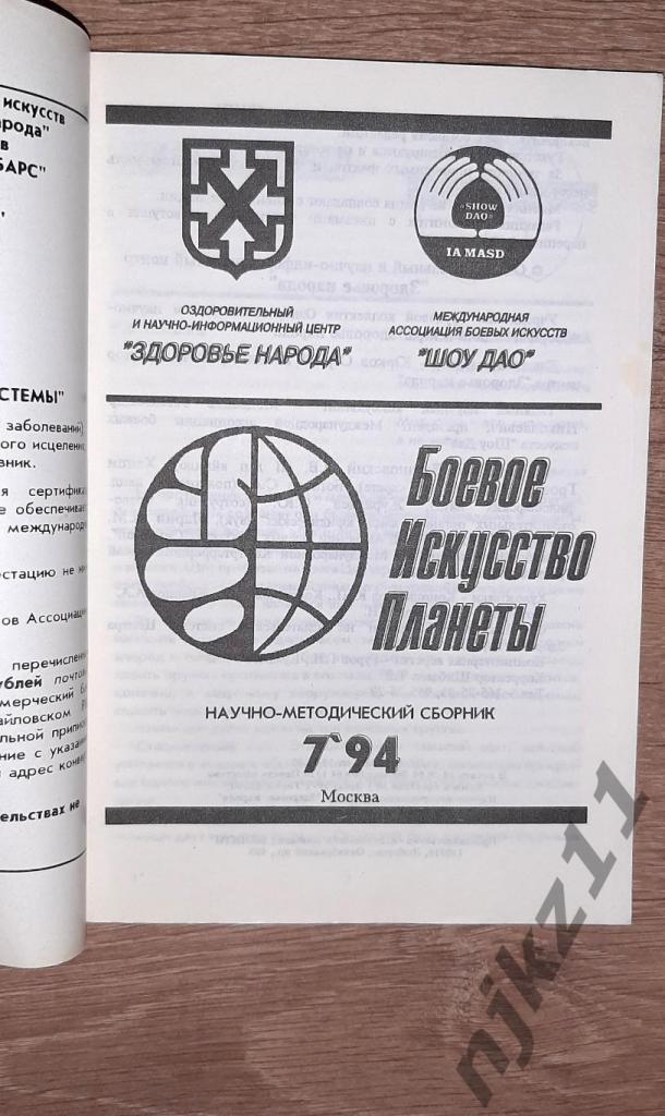 Боевое искусство планеты № 7 1994 год РЕДКИЙ ВЫПУСК 1