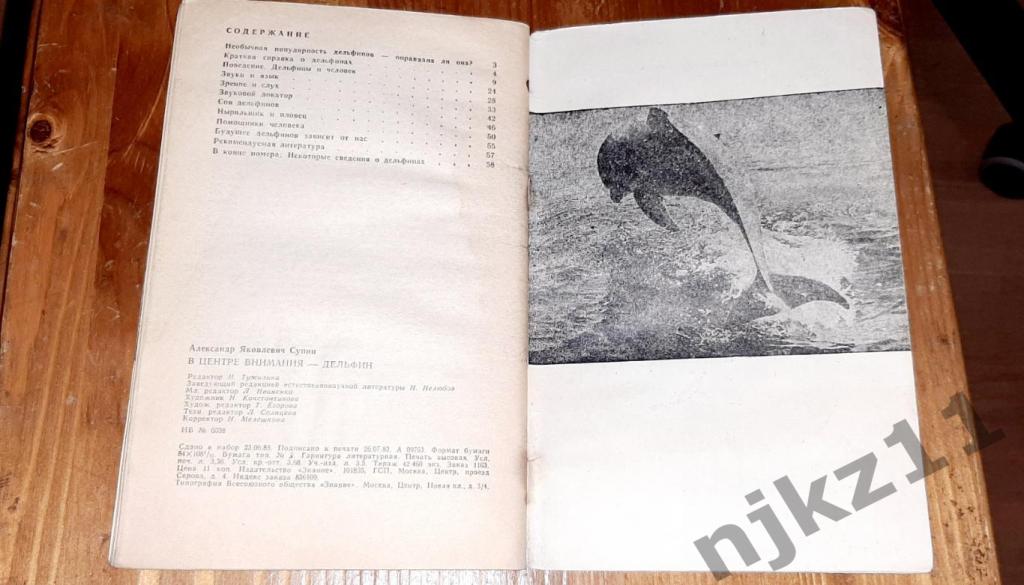 Супин, А.Я. В центре внимания - дельфин 1983г РЕДКАЯ КНИЖКА 5