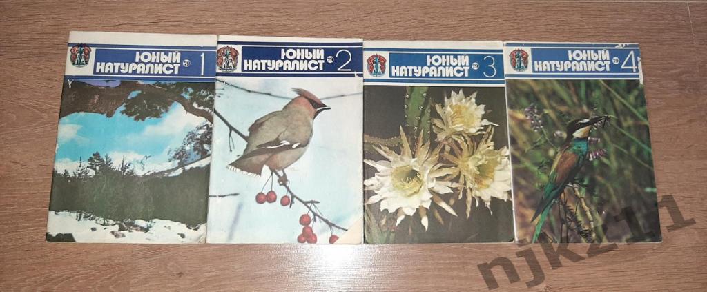 Журнал Юный Натуралист №1,2,3,4 за 1979г - 100 руб за все номера
