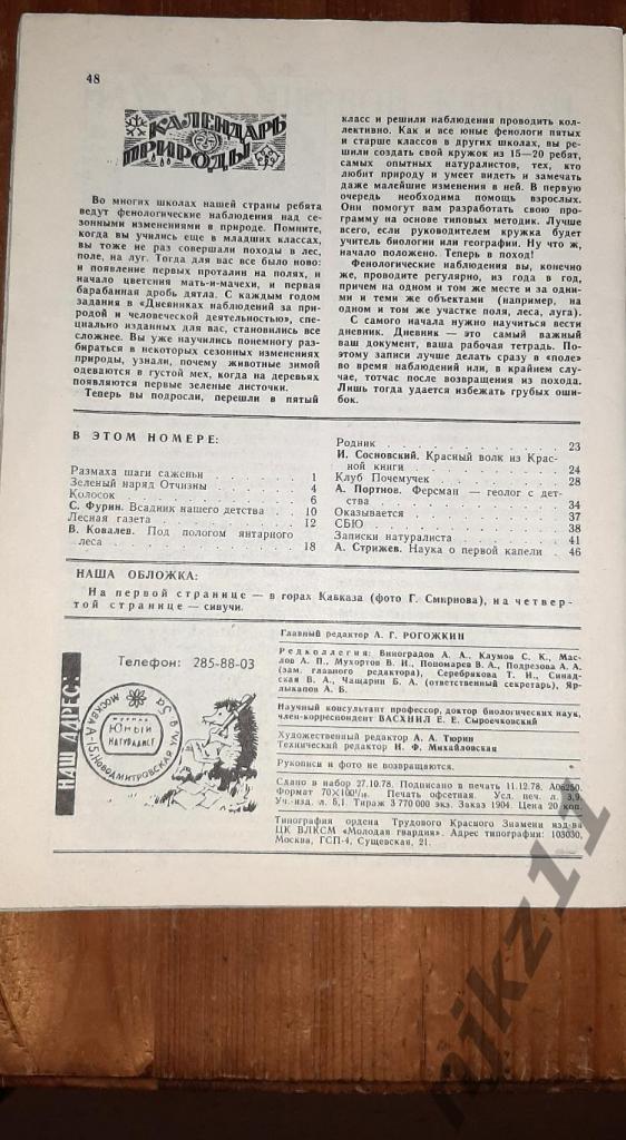 Журнал Юный Натуралист №1,2,3,4 за 1979г - 100 руб за все номера 1
