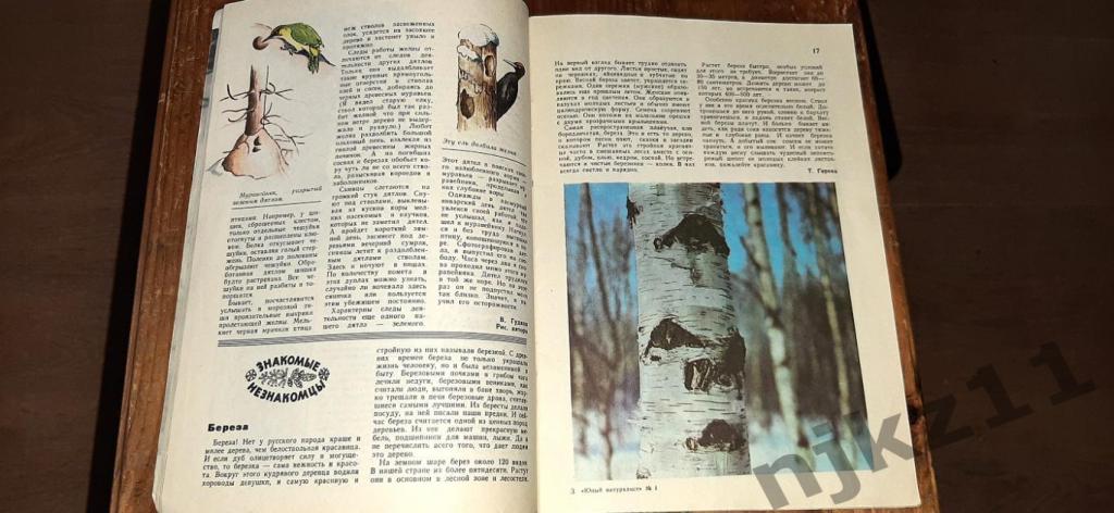 Журнал Юный Натуралист №1,2,3,4 за 1979г - 100 руб за все номера 3