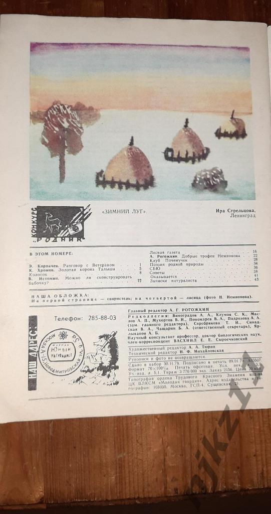 Журнал Юный Натуралист №1,2,3,4 за 1979г - 100 руб за все номера 4