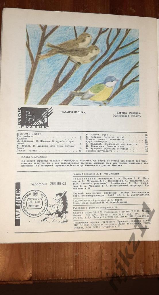 Журнал Юный Натуралист №1,2,3,4 за 1979г - 100 руб за все номера 6