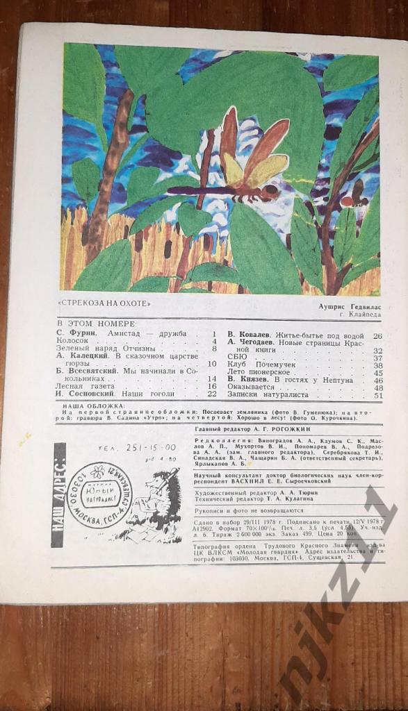 Журнал Юный Натуралист №4,5,6,7,9,10,11,12 за 1978г - 150 руб за все номера 3