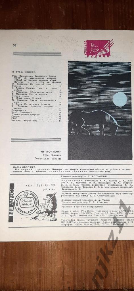 Журнал Юный Натуралист №4,5,6,7,9,10,11,12 за 1978г - 150 руб за все номера 4