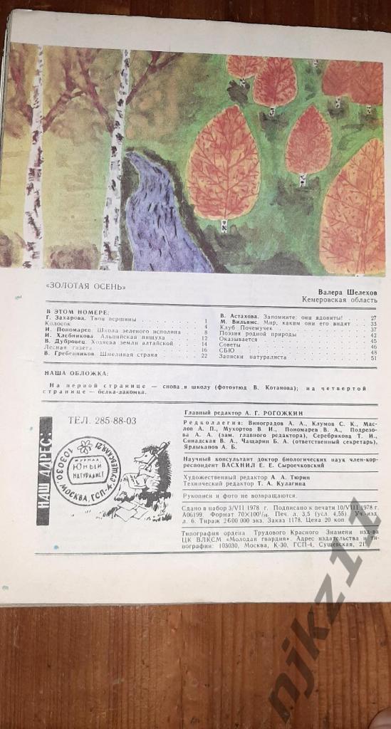 Журнал Юный Натуралист №4,5,6,7,9,10,11,12 за 1978г - 150 руб за все номера 6