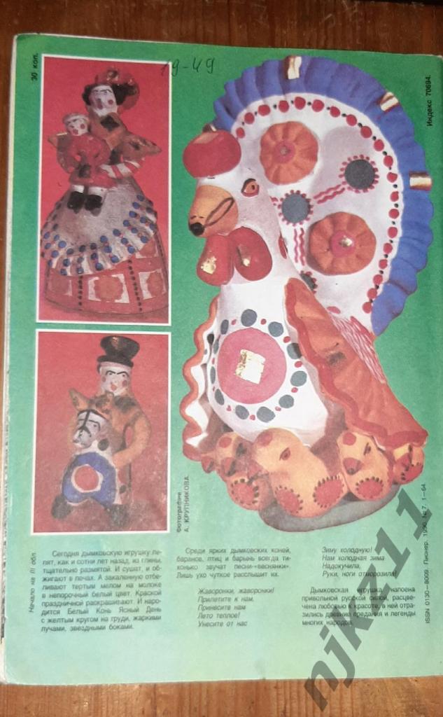Журнал Пионер 1990г 9 номеров ЛЕННОН, САНДРА, ГАЗМАНОВ, ДЫМКОВСКАЯ ИГРУШКА 7