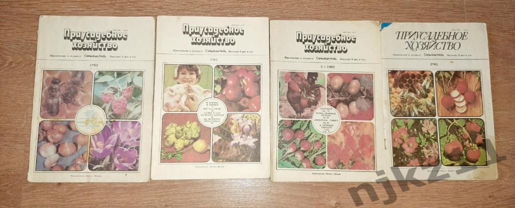 Журнал Приусадебное хозяйство 1982-83 четыре номера - 100 руб за все