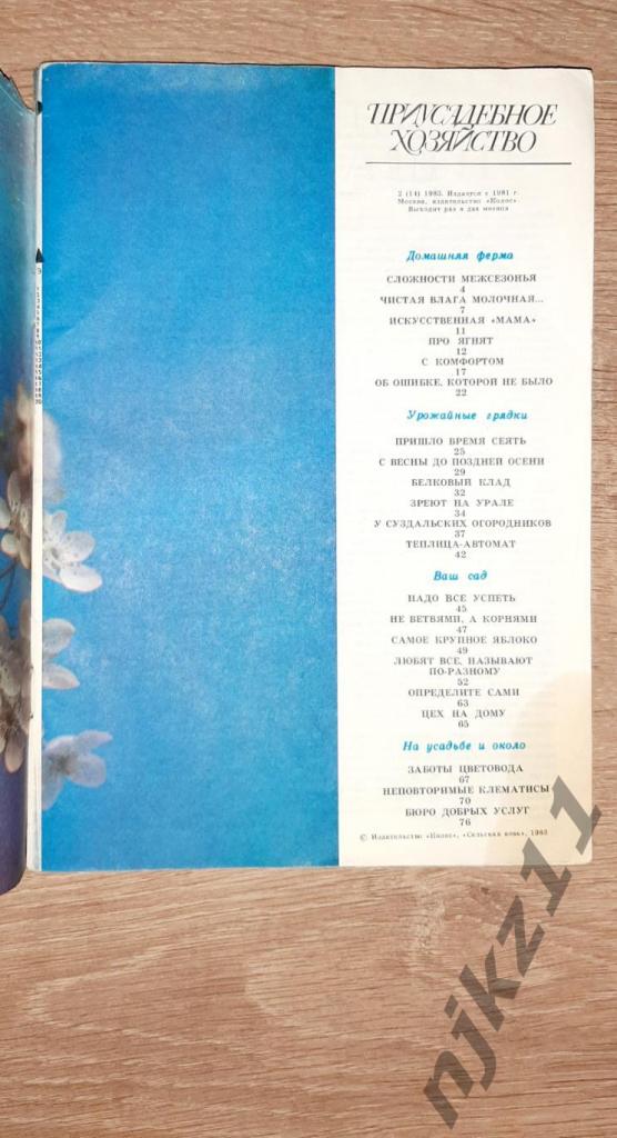 Журнал Приусадебное хозяйство 1982-83 четыре номера - 100 руб за все 4