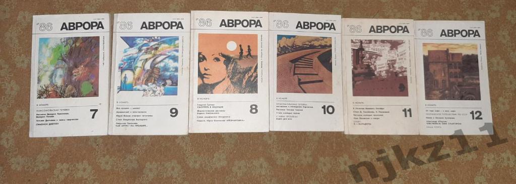 Журнал Аврора 1986 № 7,8,9,10,11,12 - 200 руб за все номера
