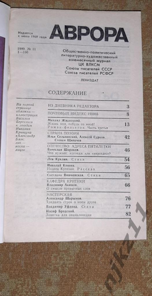Журнал `Аврора` 1989 г. комплект за год без номера 7 - 300 руб за все 7