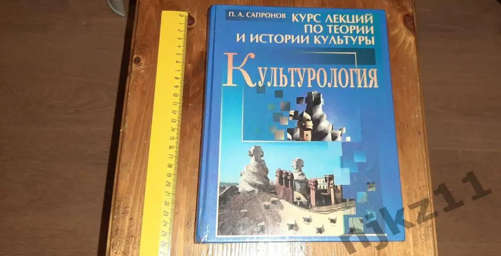 Сапронов, П.А. Культурология. Увеличенный формат! РЕДКИЙ УЧЕБНИК! КУРС ЛЕКЦИЙ
