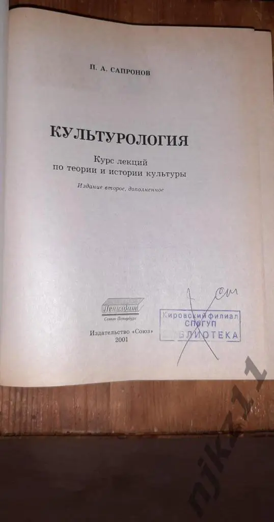 Сапронов, П.А. Культурология. Увеличенный формат! РЕДКИЙ УЧЕБНИК! КУРС ЛЕКЦИЙ 1