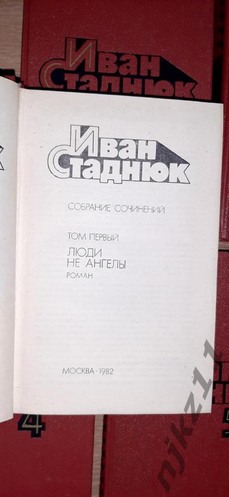 Стаднюк Иван собрание сочинений в 5-ти томах 1982-85 год комплект полный 2