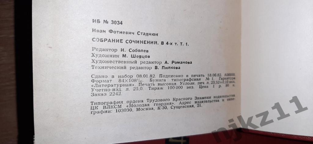 Стаднюк Иван собрание сочинений в 5-ти томах 1982-85 год комплект полный 4