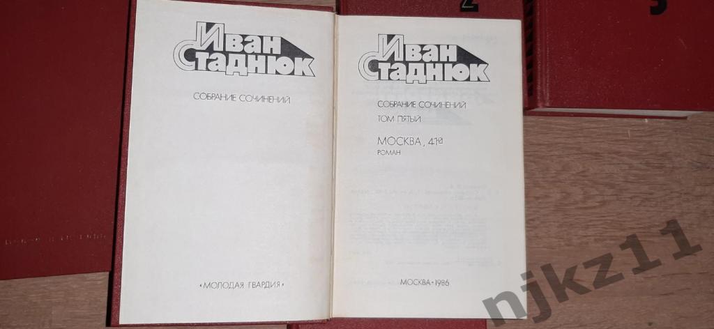 Стаднюк Иван собрание сочинений в 5-ти томах 1982-85 год комплект полный 6