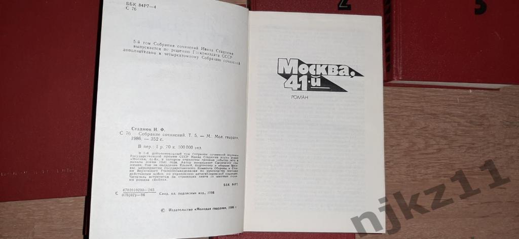 Стаднюк Иван собрание сочинений в 5-ти томах 1982-85 год комплект полный 7