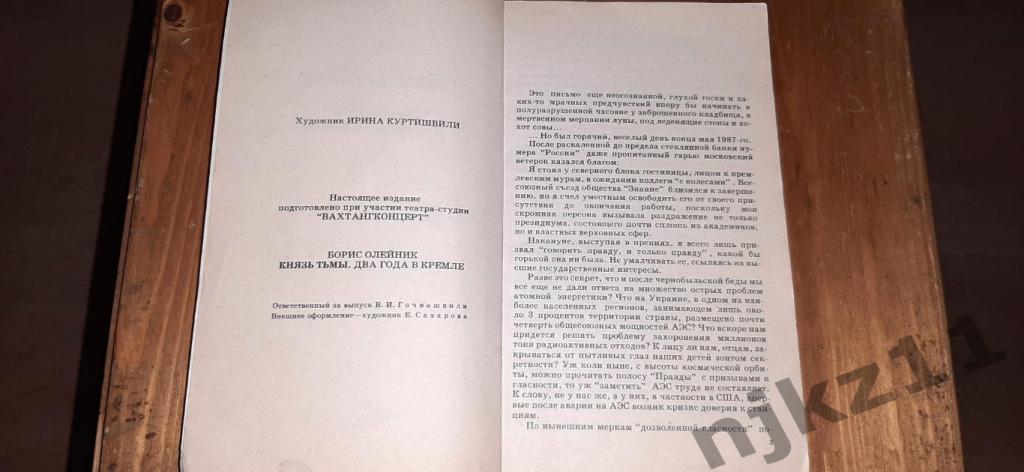 Олейник Б. Князь тьмы. Два года в Кремле (про Горбачева) 2