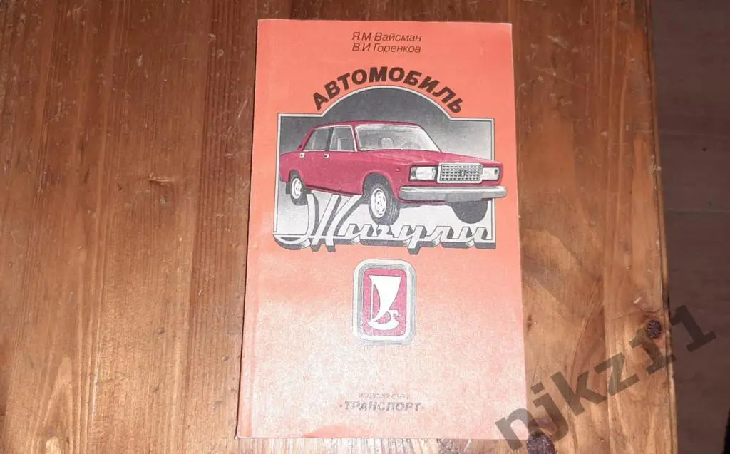 Вайсман, Я.М.; Горенков, В.И. Автомобиль Жигули