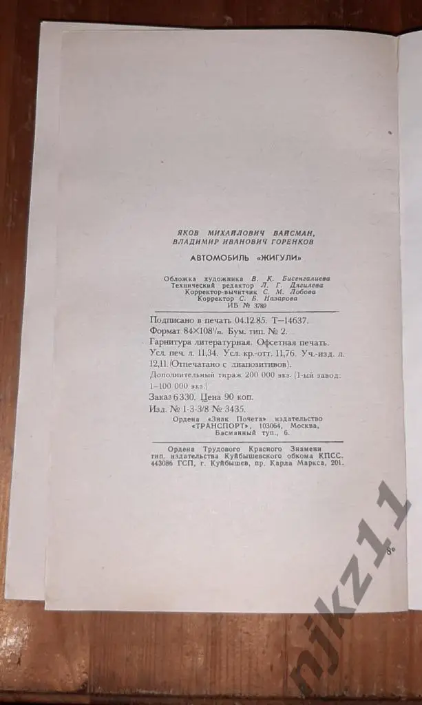 Вайсман, Я.М.; Горенков, В.И. Автомобиль Жигули 5