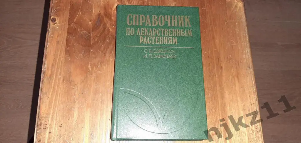 С.Я. Соколов, И.П. Замотаев. Справочник по лекарственным растениям