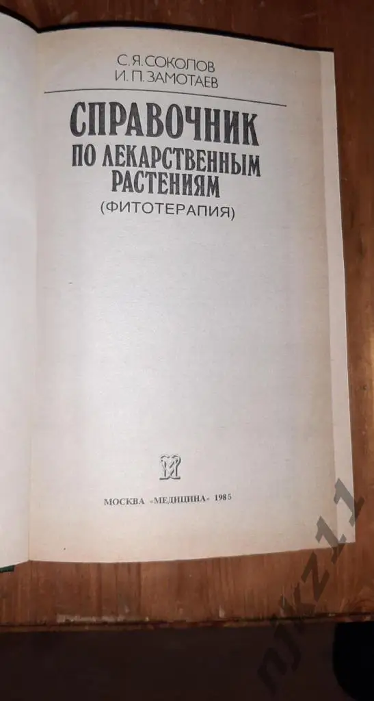 С.Я. Соколов, И.П. Замотаев. Справочник по лекарственным растениям 1