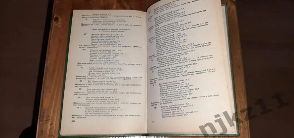 С.Я. Соколов, И.П. Замотаев. Справочник по лекарственным растениям 4