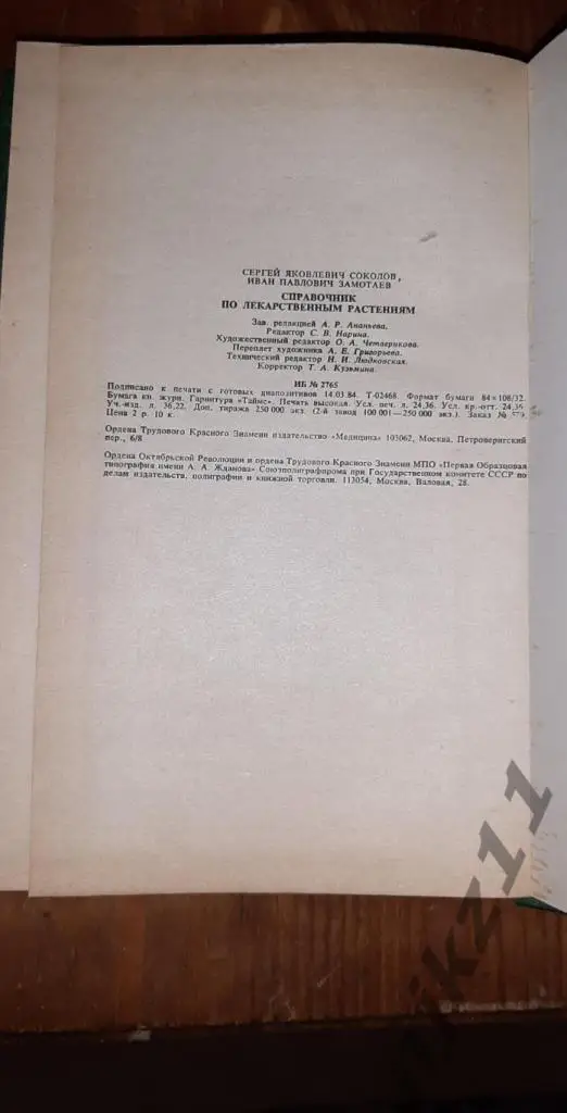 С.Я. Соколов, И.П. Замотаев. Справочник по лекарственным растениям 5