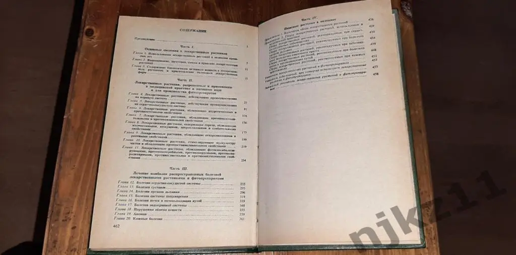 С.Я. Соколов, И.П. Замотаев. Справочник по лекарственным растениям 6