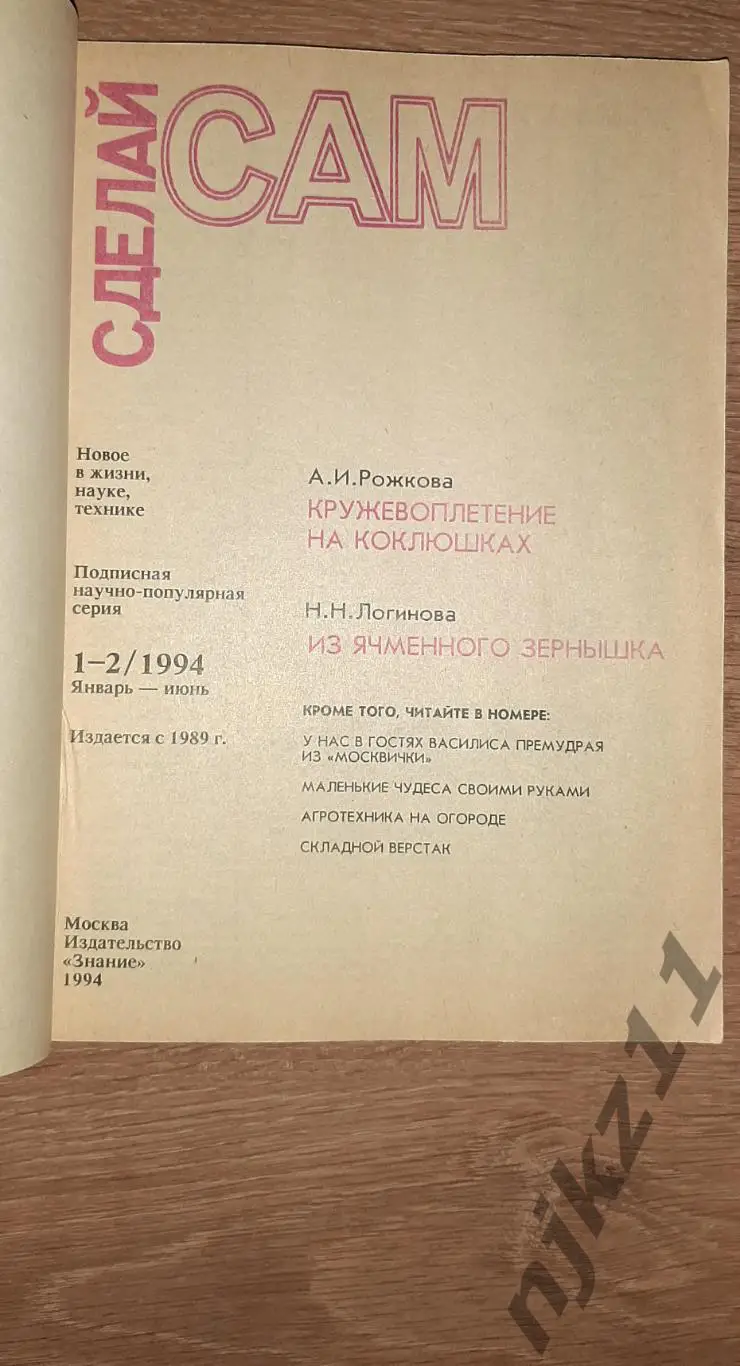 Журнал Сделай Сам 1994 год полный комплект за ГОД!!!- 60 руб за все номера! 1