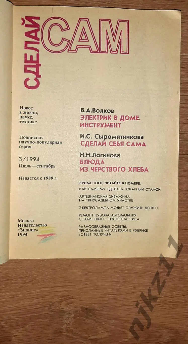 Журнал Сделай Сам 1994 год полный комплект за ГОД!!!- 60 руб за все номера! 4