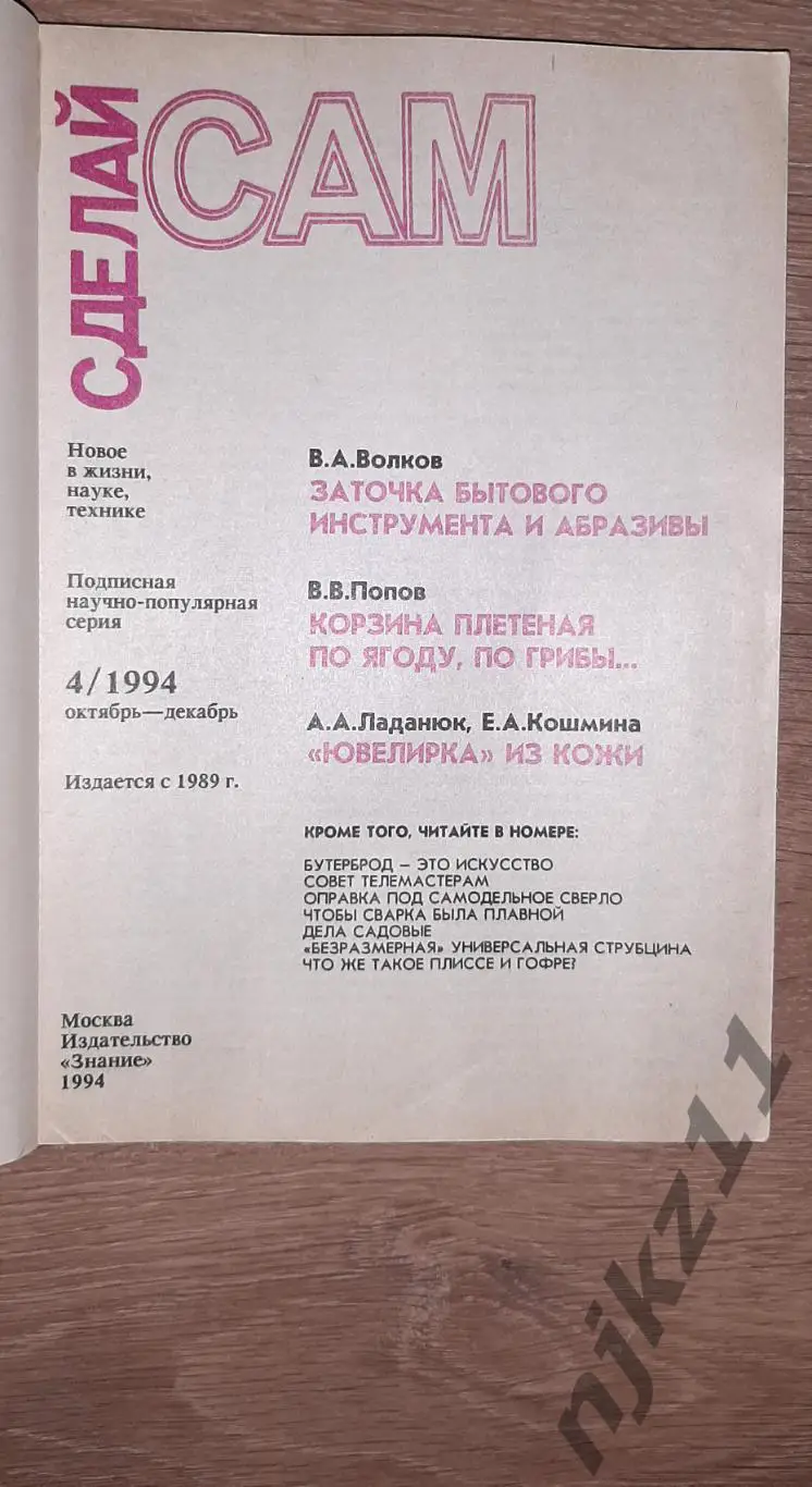 Журнал Сделай Сам 1994 год полный комплект за ГОД!!!- 60 руб за все номера! 7