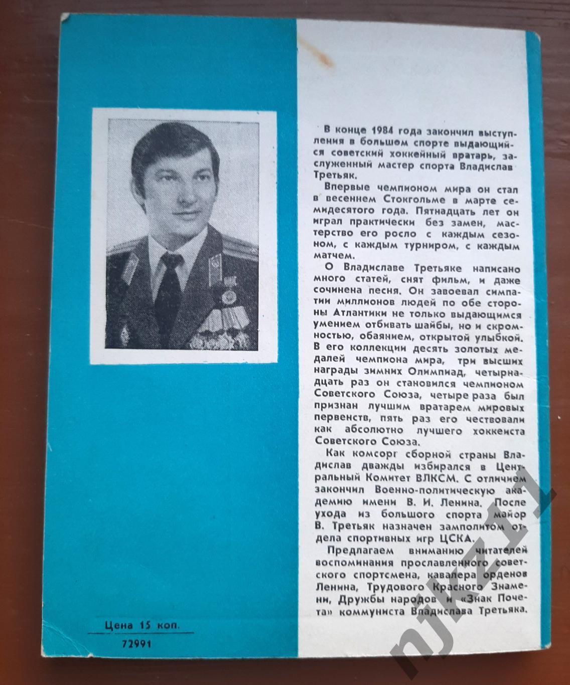 Третьяк, Владислав И лед, и пламень 1985г 4