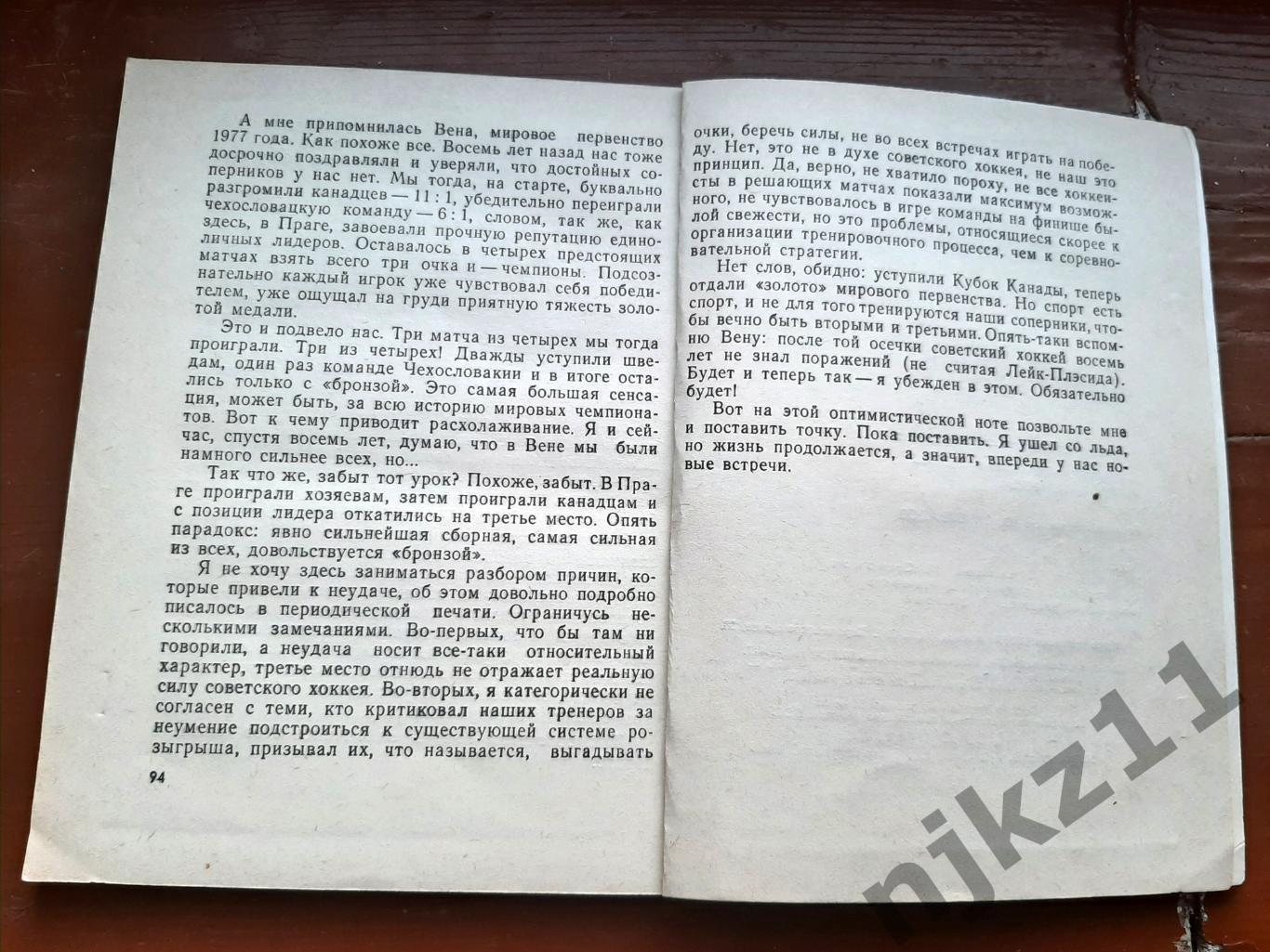 Третьяк, Владислав И лед, и пламень 1985г 6