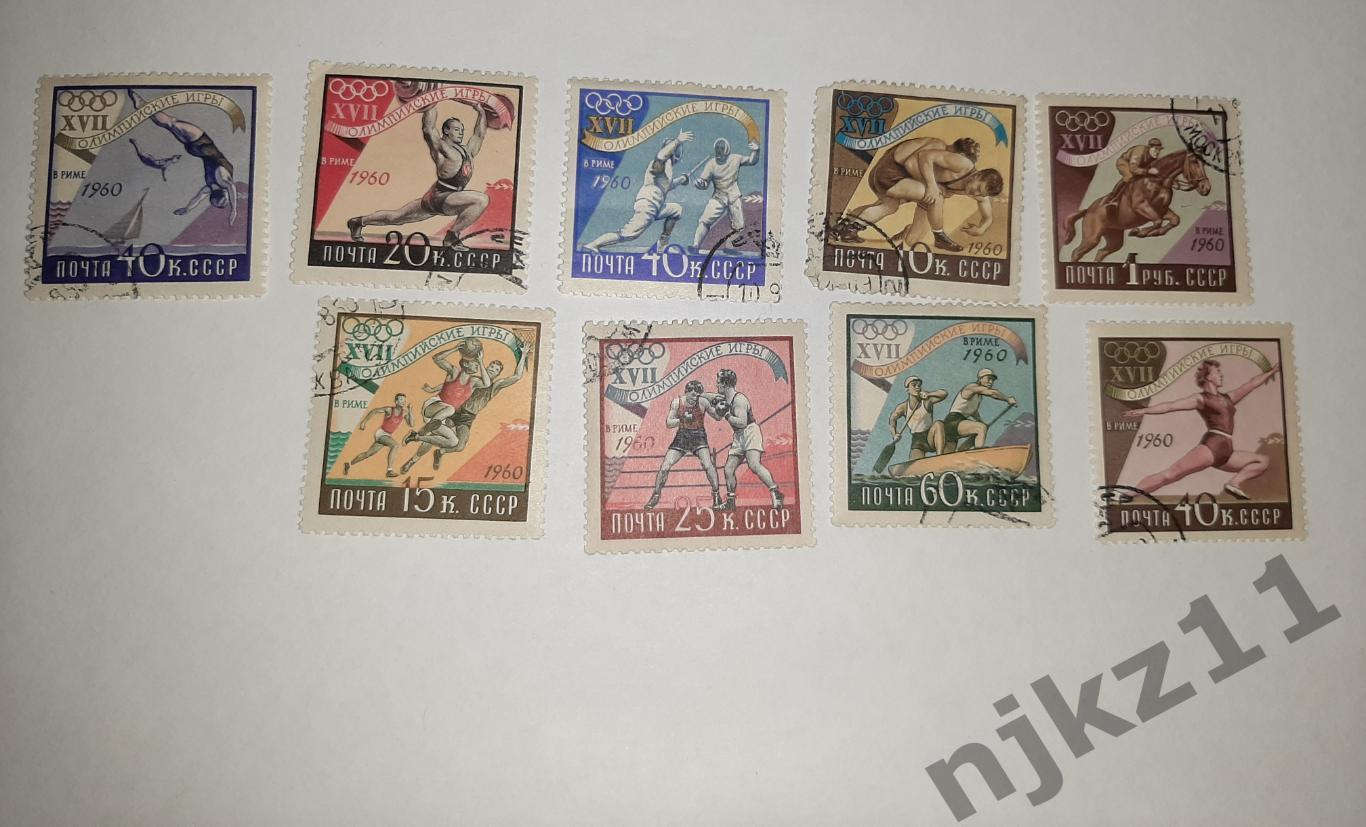 марки почта СССР XVII олимпийские игры в Риме 1960г 9 марок комплект