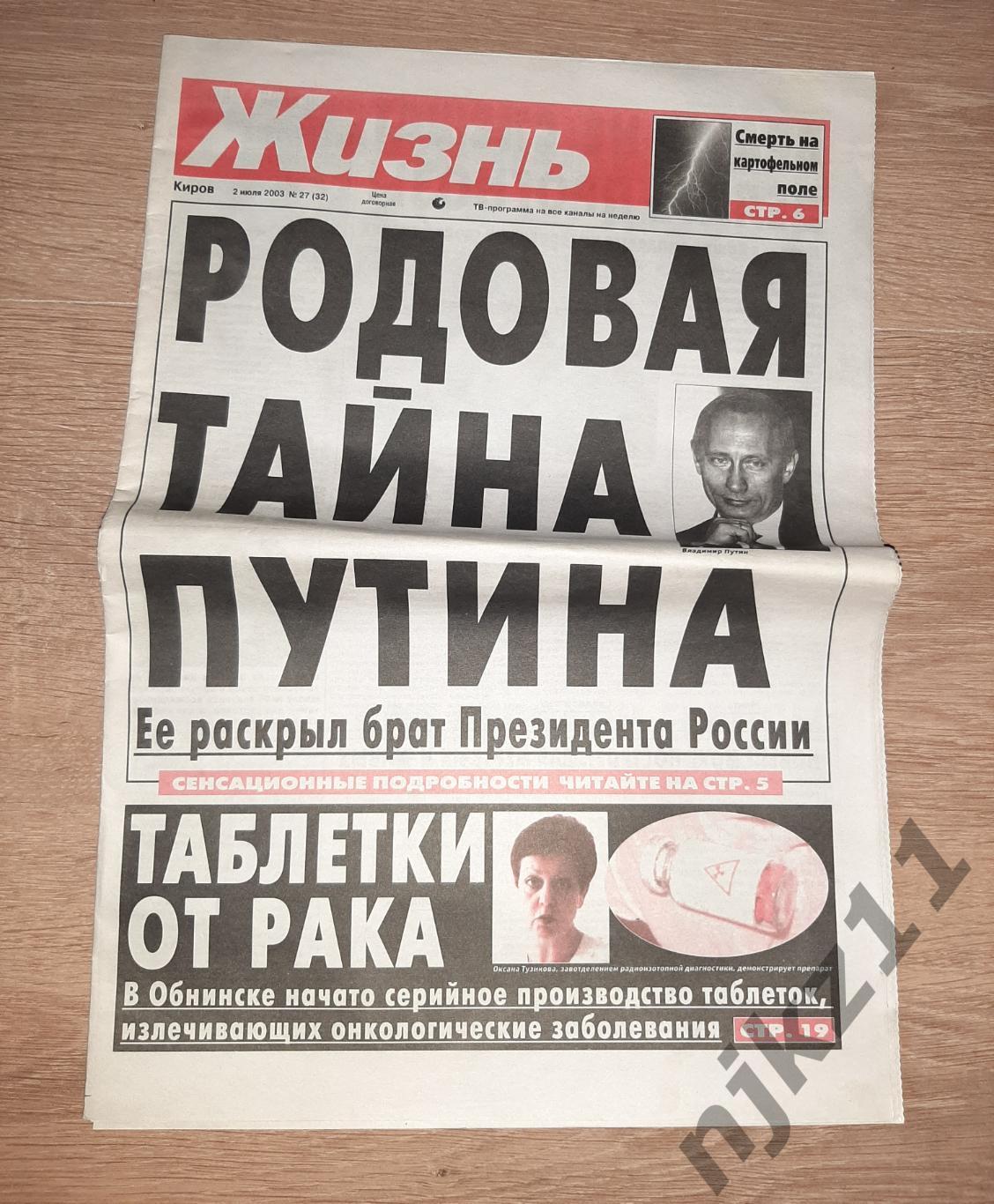 Газета ЖИЗНЬ 2003г РОДОВАЯ ТАЙНА ПУТИНА, СКАНДАЛ С ШОЙГУ, СПАРТАК МОСКВА